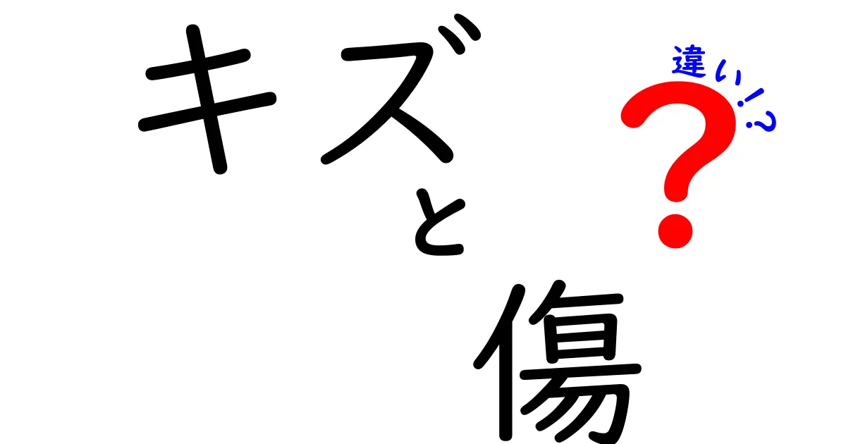 キズと傷の違いを徹底解説!意味・使い分け・正しい表現のコツ