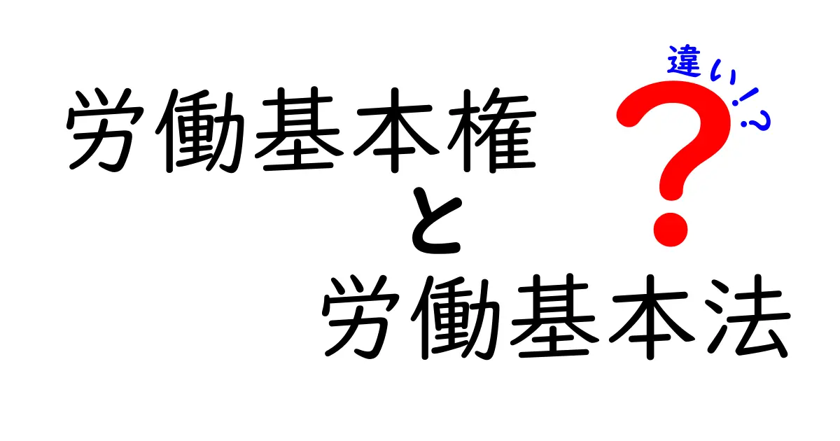 労働基本権と労働基本法の違いを徹底解説！中学生にも分かるやさしいポイント