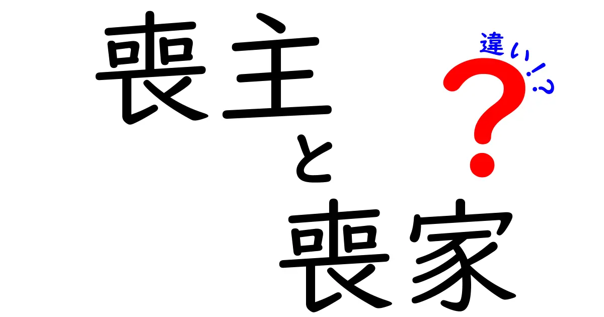 喪主と喪家の違いを徹底解説｜葬儀の場で混乱しないための基本と実務ポイント