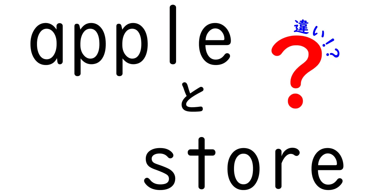 apple store 違いを徹底解説！Apple Storeとオンラインストアの使い分けを知ろう