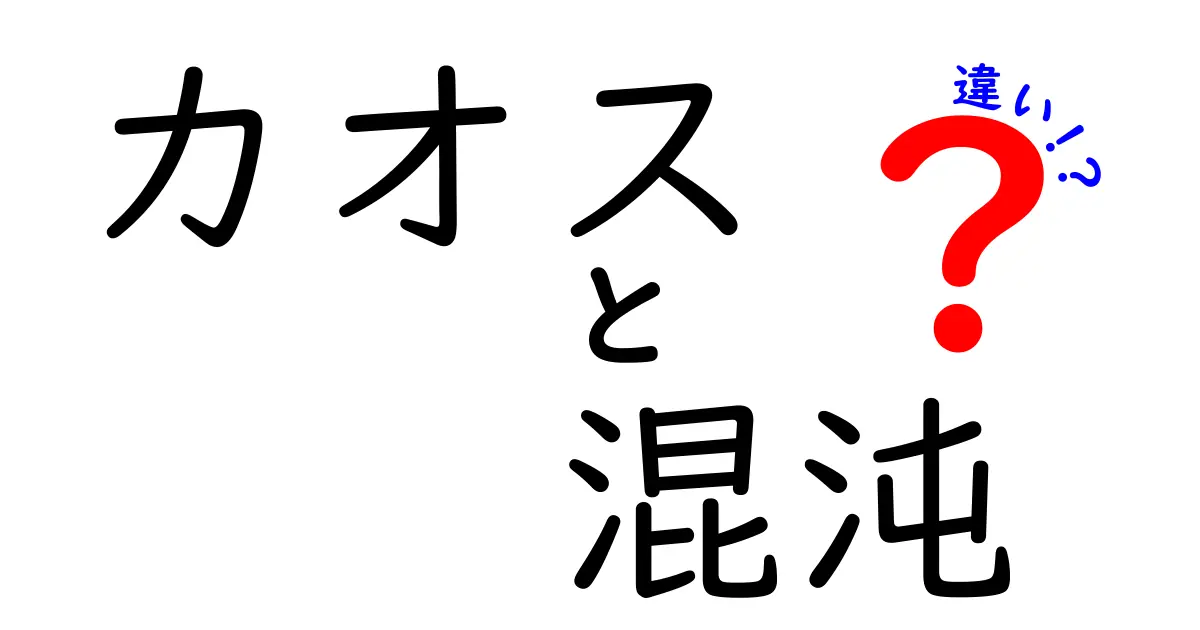 カオスと混沌の違いを徹底解説!中学生にもわかる日常と科学の視点
