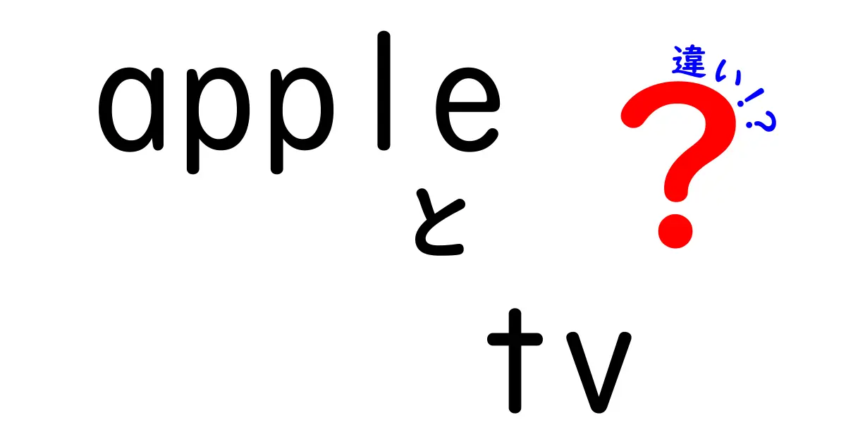 apple tv 違いを徹底解説|デバイス・アプリ・テレビの違いを分かりやすく比較