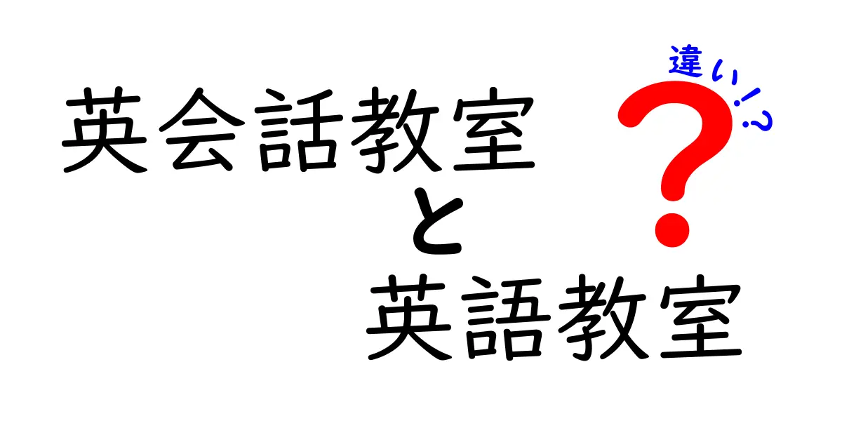 英会話教室と英語教室の違いを徹底解説!初心者でも分かる選び方と学習の近道