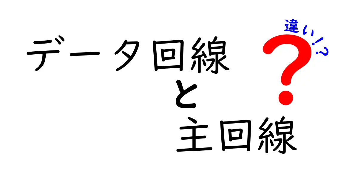 データ回線と主回線の違いがすぐわかる!使い分けと節約のコツを徹底解説