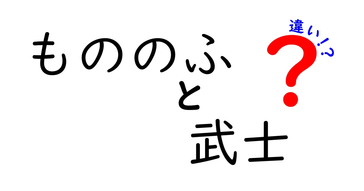 もののふと武士の違いとは？歴史と呼称の変遷をわかりやすく解説
