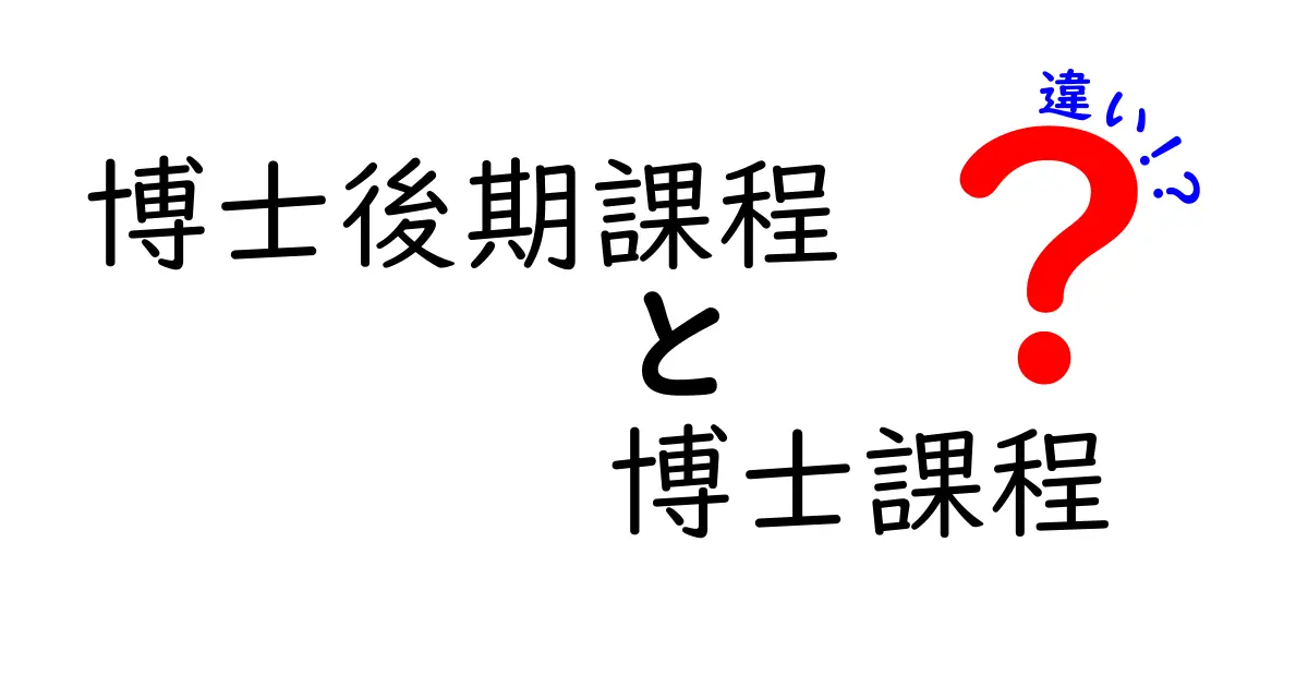 博士後期課程と博士課程の違いをわかりやすく解説！誰でも理解できる入門ガイド