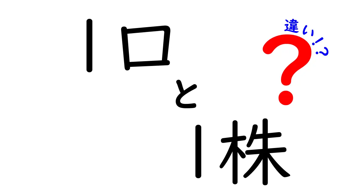 これで迷わない！1口と1株の違いを徹底解説 — 初心者のためのわかりやすい解説
