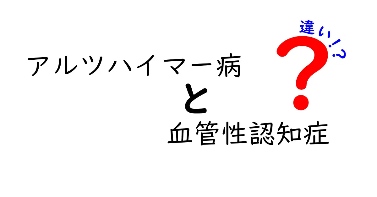 アルツハイマー病と血管性認知症の違いを徹底解説|症状・原因・診断・治療の基礎を中学生にもわかる言葉で