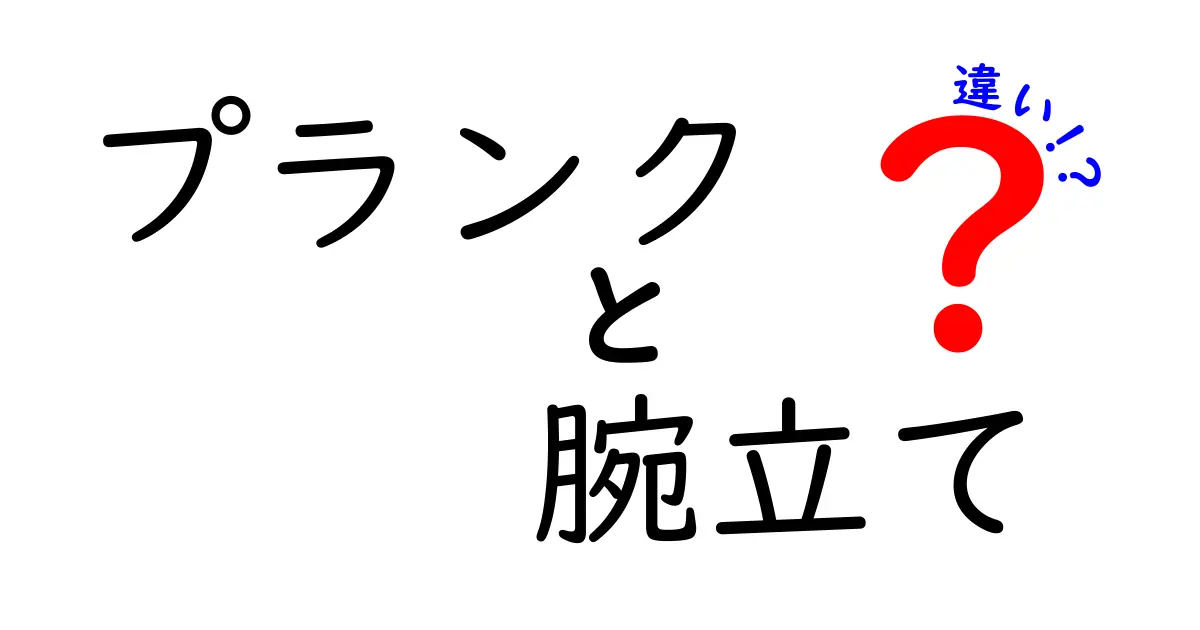プランクと腕立て伏せの違いを徹底解説|効果・筋肉・正しいやり方を中学生にもわかる言葉で