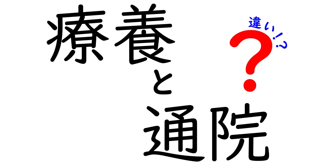 療養と通院の違いをわかりやすく解説!中学生にも伝わる使い分けガイド