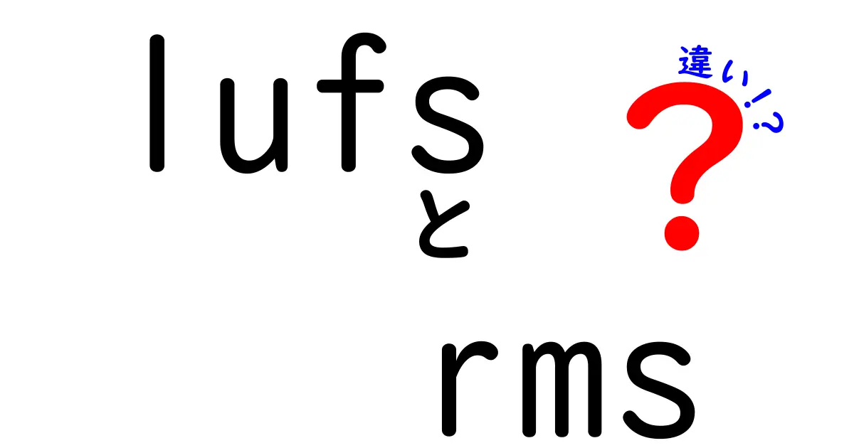 lufsとrmsの違いを徹底解説 音の大きさはどう決まる 中学生にもわかる新しい聴き方