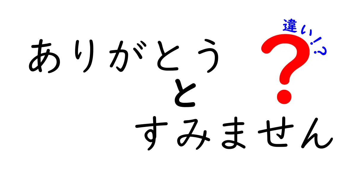 知らないと恥をかく!『ありがとう』と『すみません』の使い分け完全ガイド—場面別の違いを徹底解説