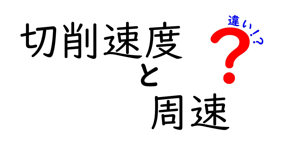 切削速度と周速の違いを徹底解説!機械加工の現場で押さえるべきポイント