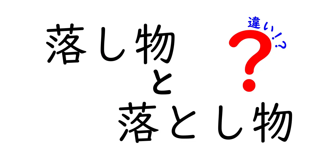 落し物と落とし物の違いを徹底解説:意味の違いから使い方まで分かる中学生向けガイド
