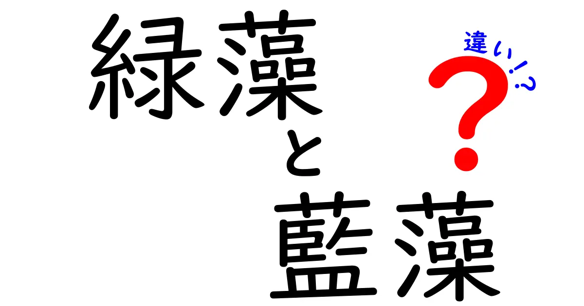 緑藻と藍藻の違いを徹底解説!見分け方と役割を中学生にもわかる図解付き