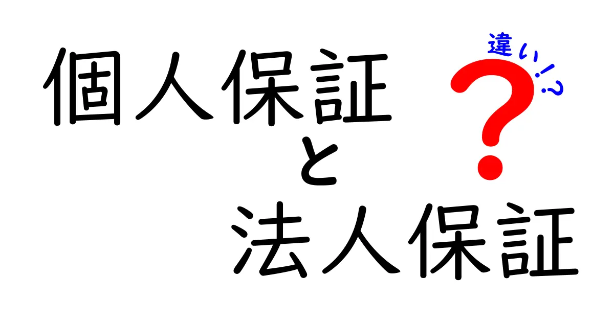 個人保証と法人保証の違いを徹底解説！リスクとメリットを中学生にもわかる言葉で
