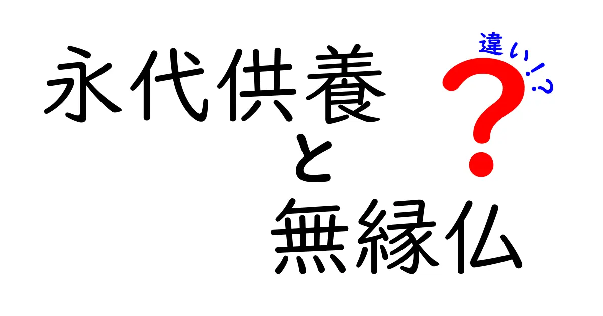 永代供養・無縁仏・違いを徹底解説！3つのポイントで迷いを解消