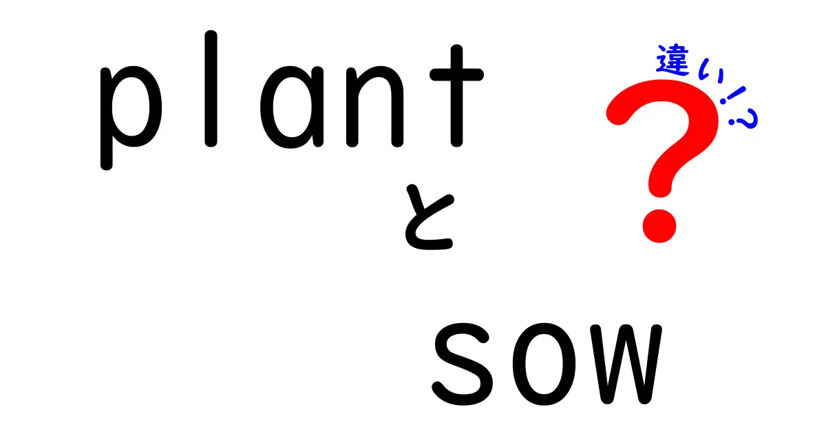 PlantとSowの違いを徹底解説:中学生にもわかる使い分けと実践例
