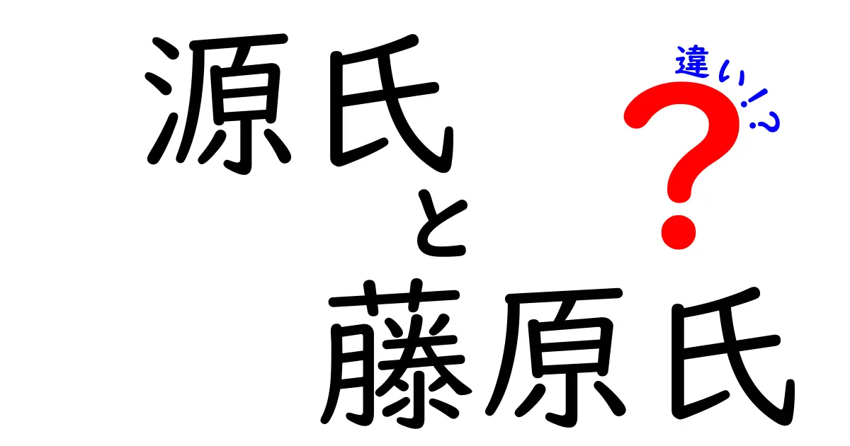 源氏と藤原氏の違いが分かる!中学生にもやさしい歴史ガイド