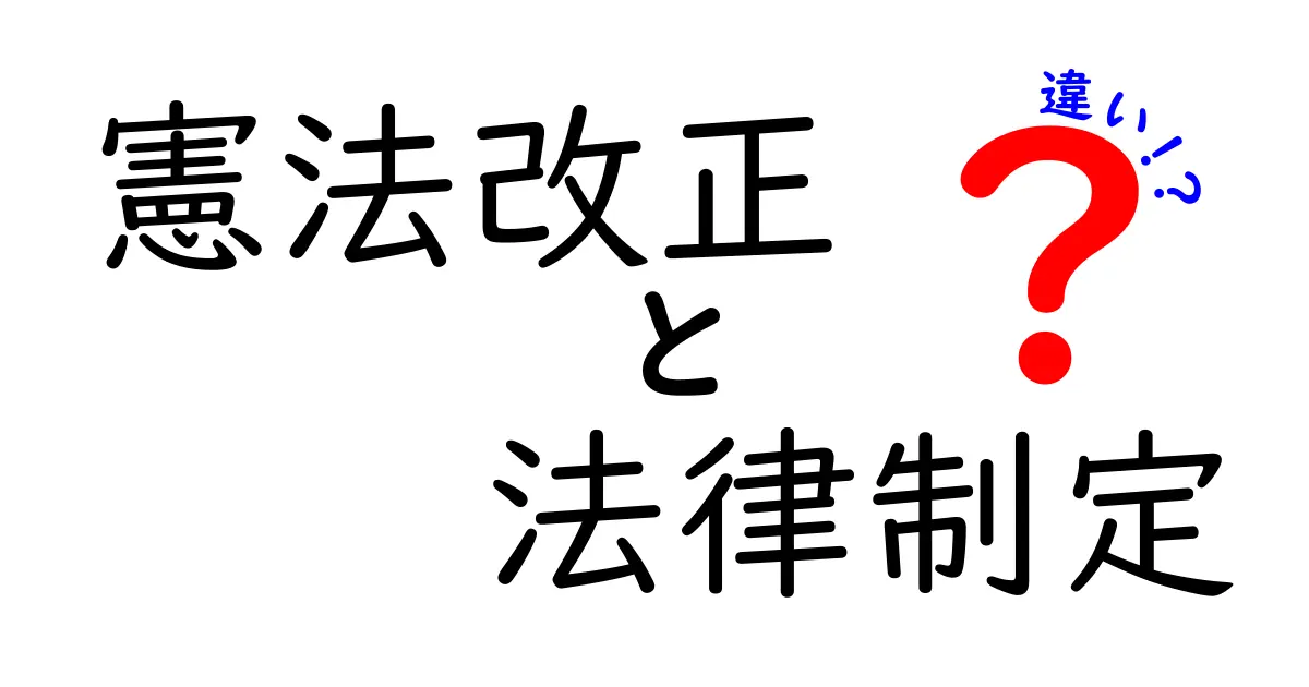 憲法改正と法律制定の違いを徹底解説！中学生にも分かる3つのポイント