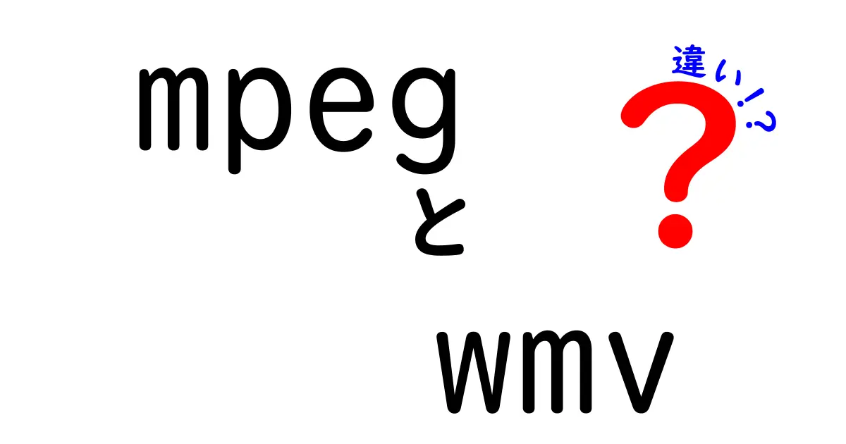 mpegとwmvの違いをわかりやすく解説！動画形式の選び方ガイド