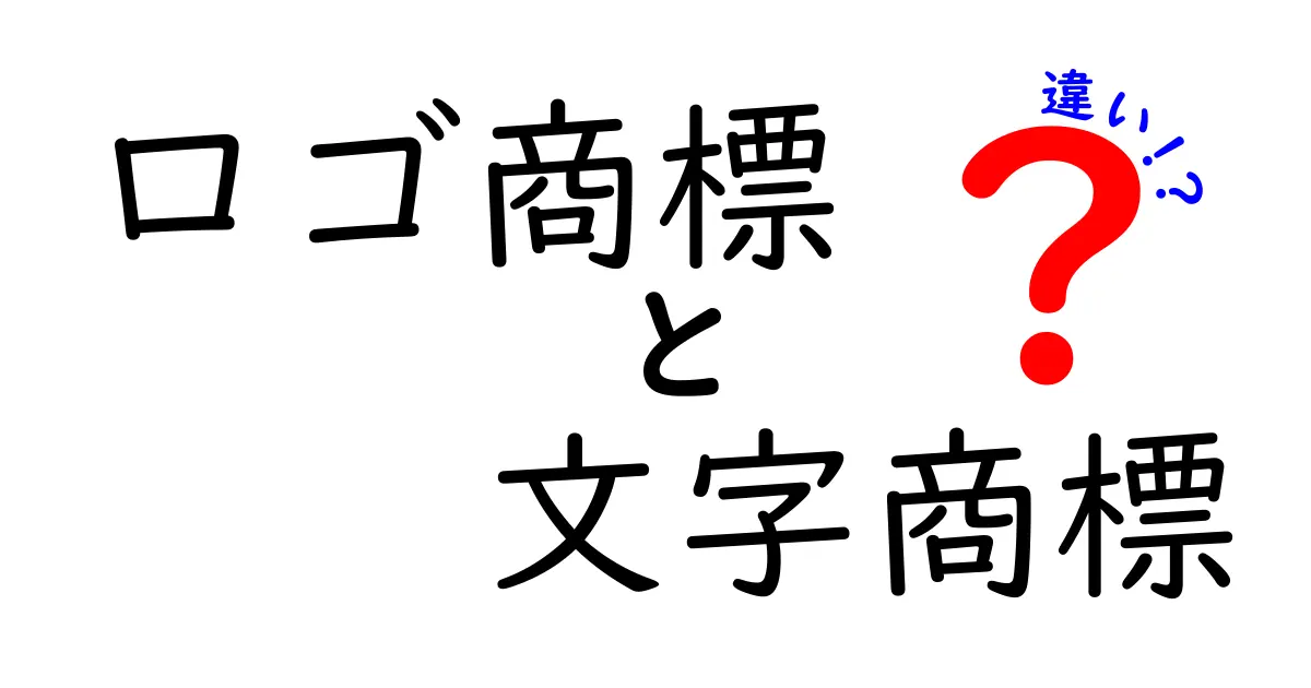 ロゴ商標と文字商標の違いを徹底解説｜中学生にもわかるやさしいポイント整理