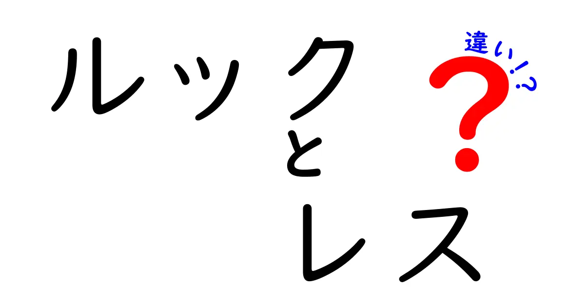 ルックとレスの違いを徹底解説!見た目と反応の本当の分かれ目を中学生にもわかる言葉で