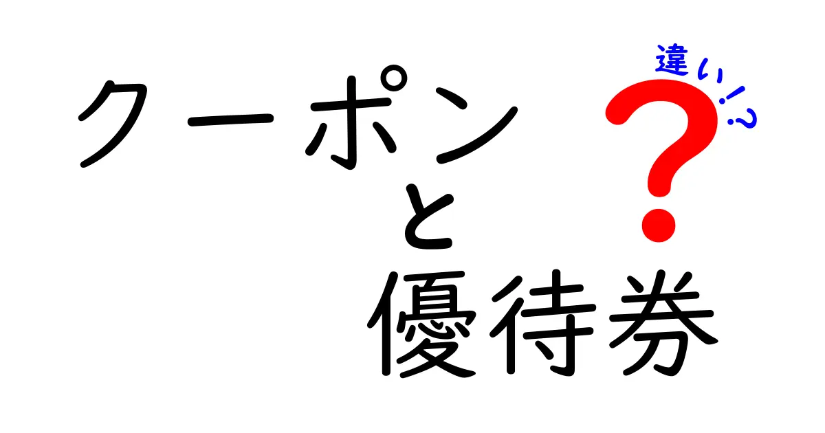 クーポンと優待券の違いを徹底解説!今すぐ使い分けるコツとお得な活用術