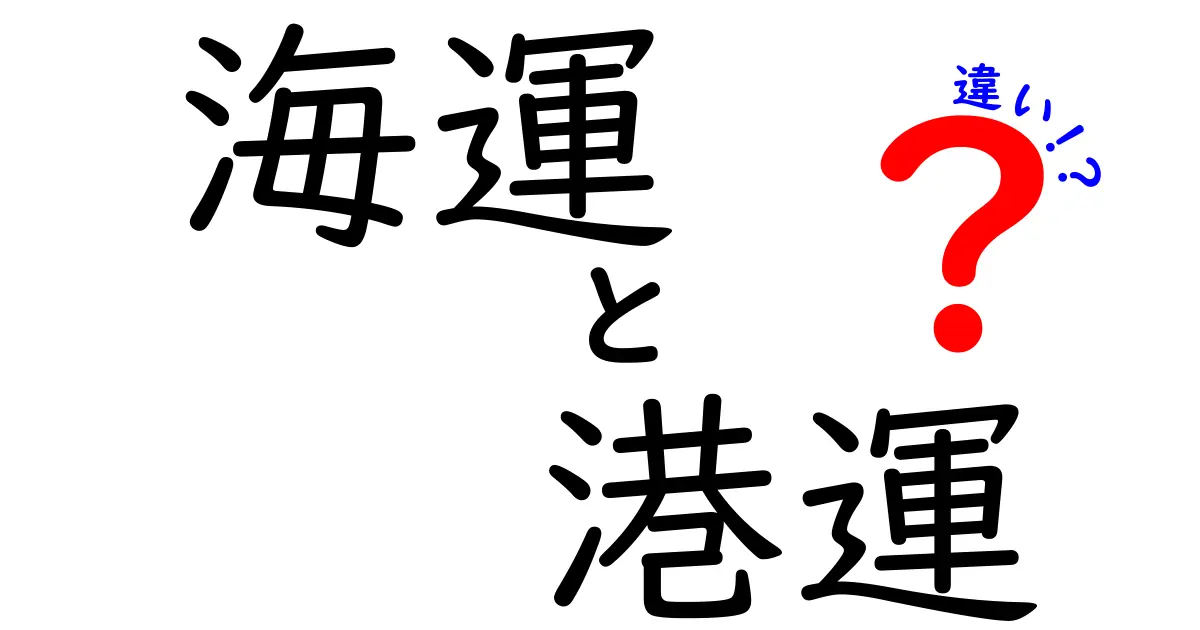 海運と港運の違いを徹底解説！物流を動かす2つのしくみを中学生にもわかる言葉で