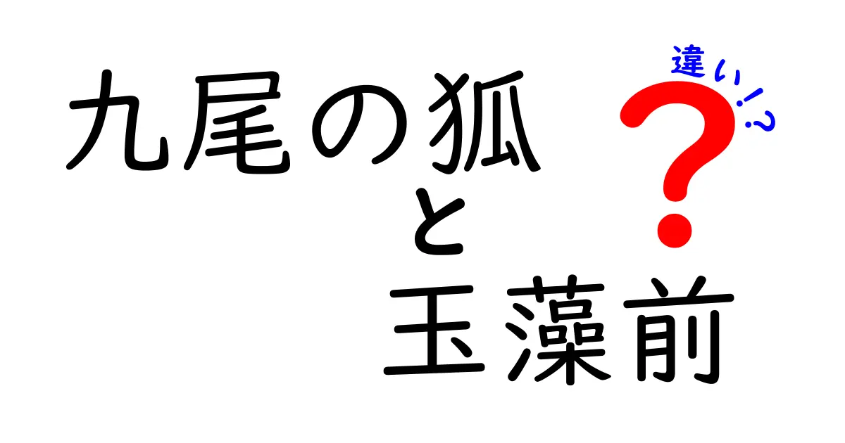 九尾の狐と玉藻前の違いを徹底解説!名前の由来と伝説の背景まで中学生にもわかる解説