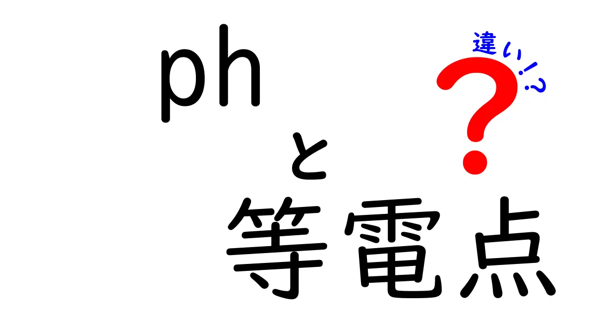 pHと等電点の違いを徹底解説 – 中学生にも伝わる基本と身近な例