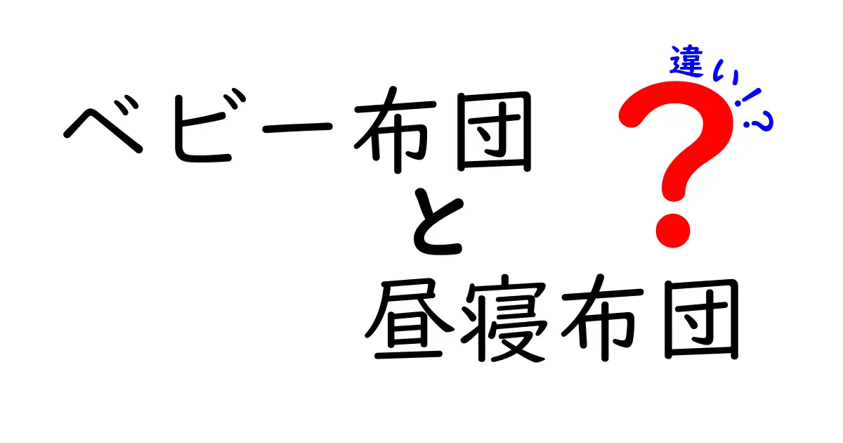 ベビー布団と昼寝布団の違いを徹底解説:選び方のポイントと使い分けのコツ