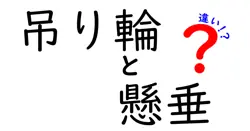 吊り輪と懸垂の違いを徹底解説!自宅ジムで使えるポイントと安全な練習法