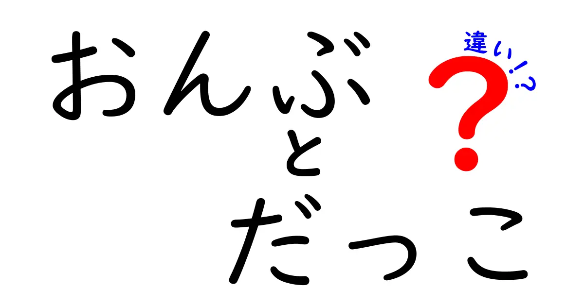 おんぶとだっこの違いをわかりやすく解説!育児で使い分けるタイミングとコツ