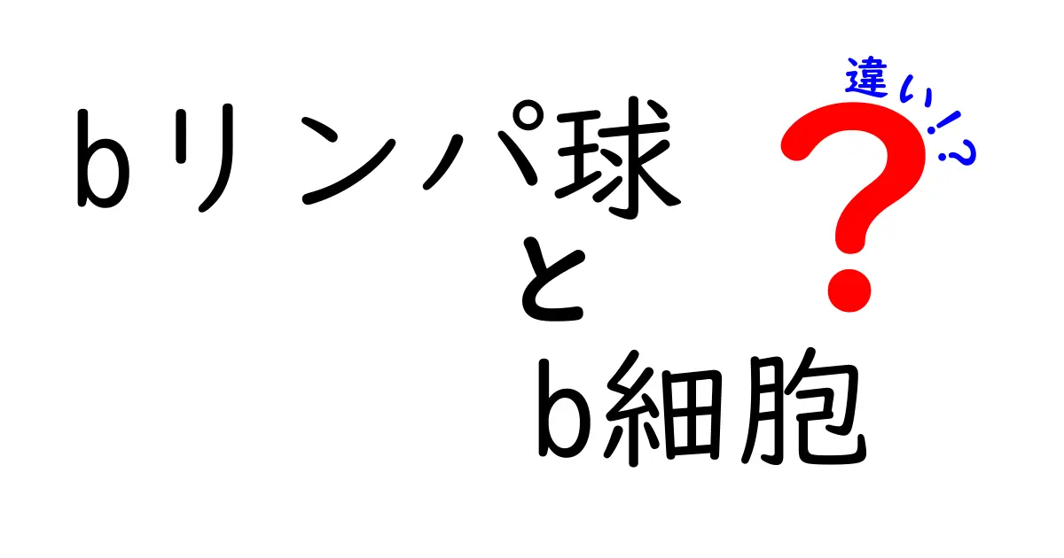 bリンパ球とB細胞の違いを一発で理解!中学生にも分かる免疫のしくみをやさしく解説