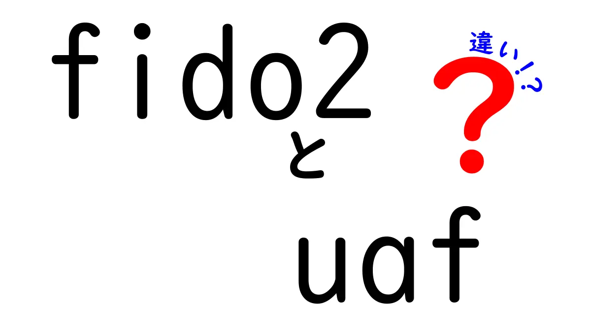 fido2 uaf 違いを徹底解説!初心者でも分かる認証技術の新常識