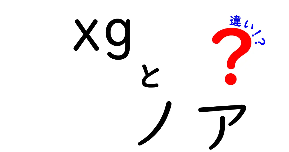 xgとノアの違いを徹底解説！車選びのポイントを中学生にもわかる言い回しで