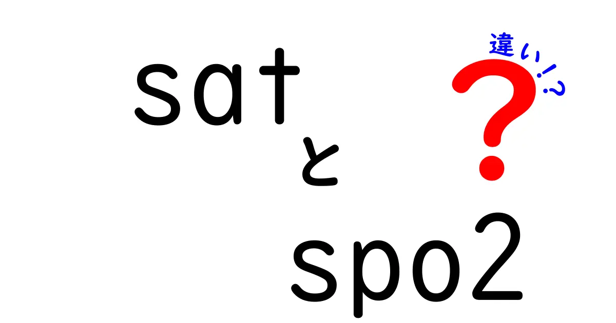 satとspo2の違いを徹底解説！日常と医療現場での意味と使い方を分かりやすく