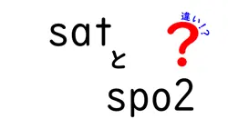 satとspo2の違いを徹底解説！日常と医療現場での意味と使い方を分かりやすく