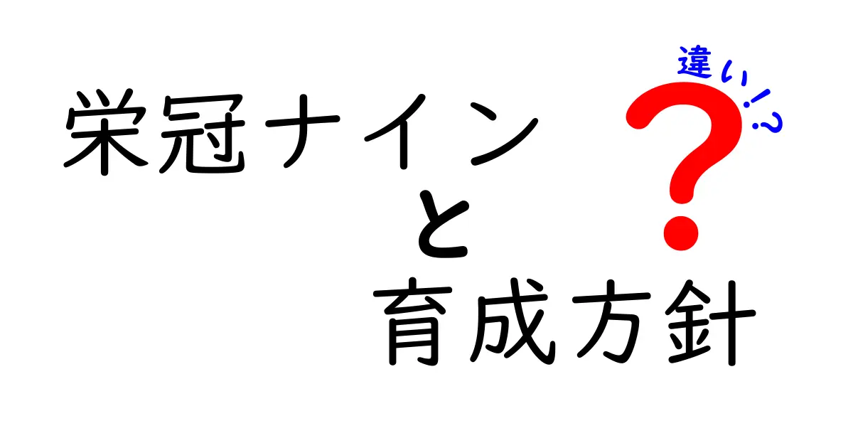 栄冠ナイン 育成方針 違いを徹底解説｜勝つための育成戦略を比較