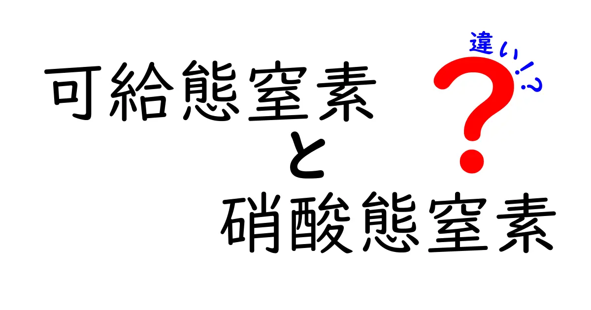 可給態窒素と硝酸態窒素の違いを徹底解説｜中学生にもわかる環境と農業の秘密