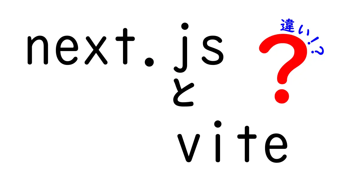 Next.jsとViteの違いを徹底解説！ファイル構成・ビルド速度・開発体験を中学生にもやさしく解く