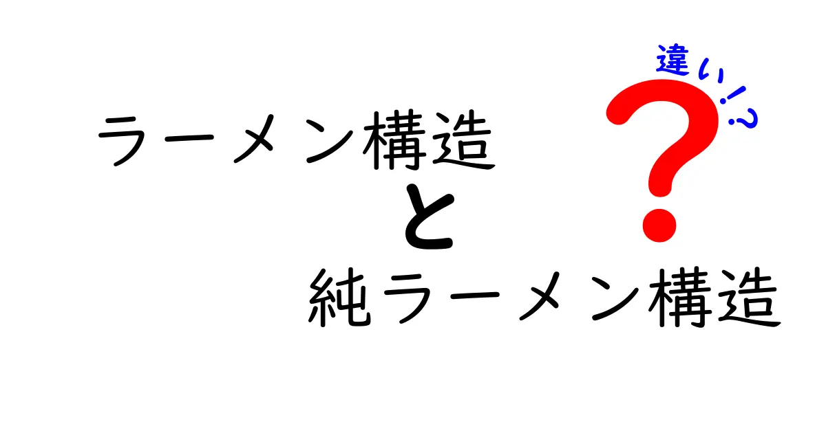 ラーメン構造と純ラーメン構造の違いを徹底解説！あなたの好みを変える実例と見分け方
