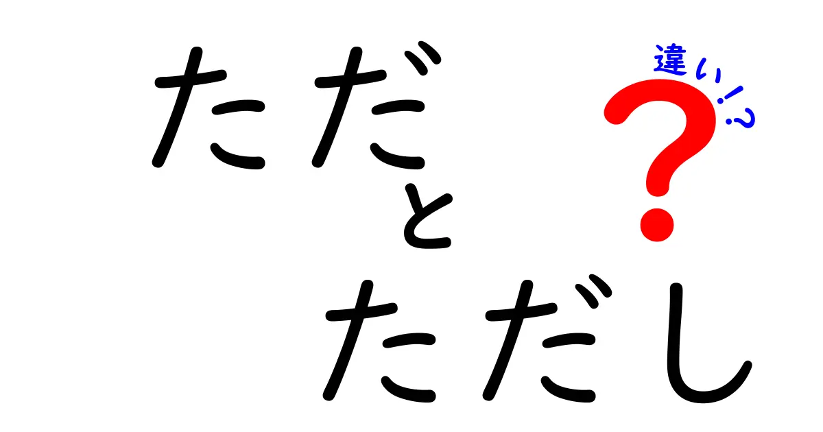ただ ただし 違いを徹底解説!クリックしたくなる中学生にもわかる解説ガイド