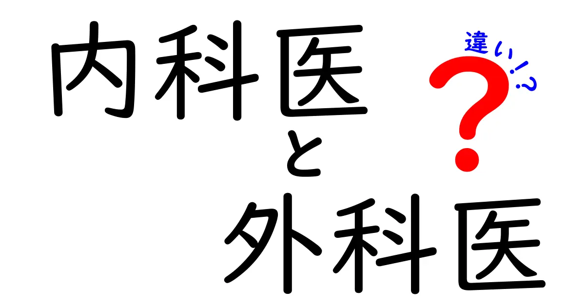 内科医と外科医の違いを徹底解説!役割・診療対象・仕事の流れがわかる完全ガイド