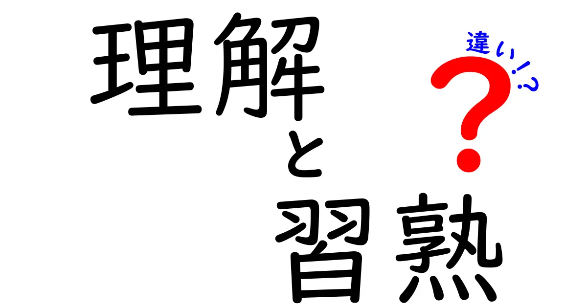 理解と習熟の違いを徹底解説—学習を加速させる実践ガイド