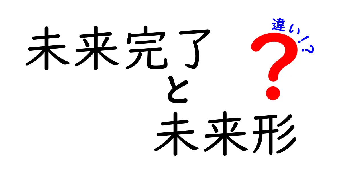 未来完了と未来形の違いを徹底解説!中学生にも分かる使い分けのコツ