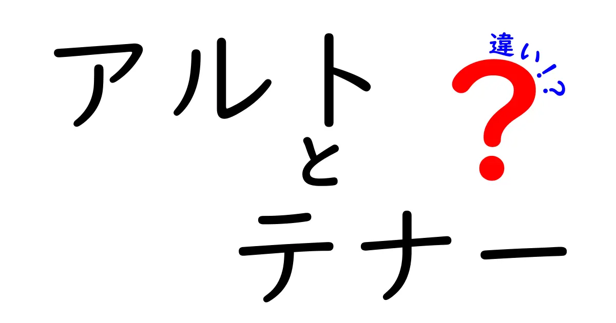 アルト テナー 違いを徹底解説！初心者でも分かる魅力と選び方