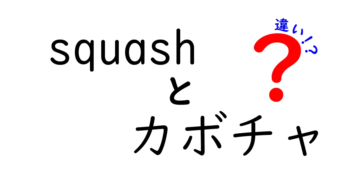 squashとカボチャの違いを徹底解説｜名前の混乱を避ける使い分けガイド