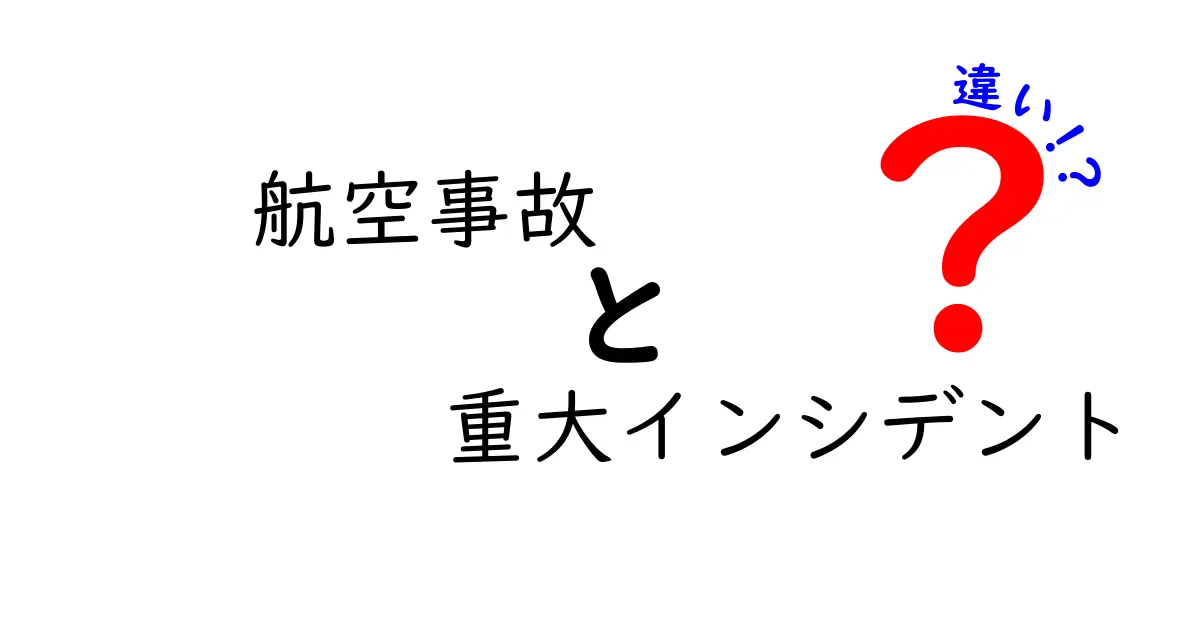 航空事故と重大インシデントの違いを完全解説！正しく見分けるためのポイントと事例